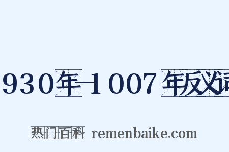 930年—1007年反义词是什么意思的图片